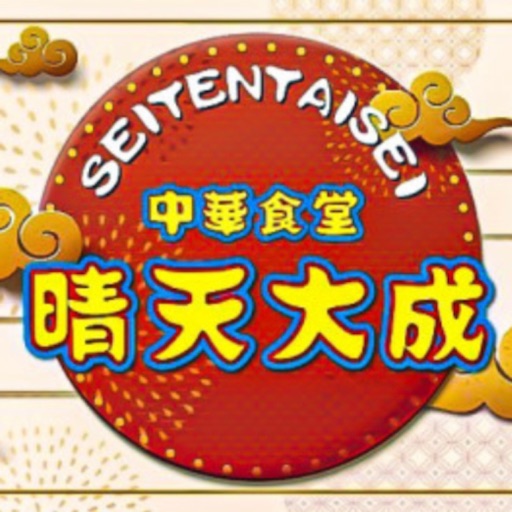 中華食堂晴天大成