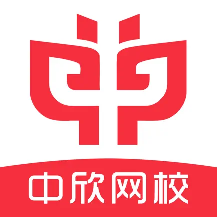 中欣网校 Читы
