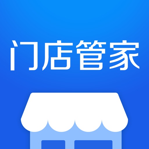 门店管家