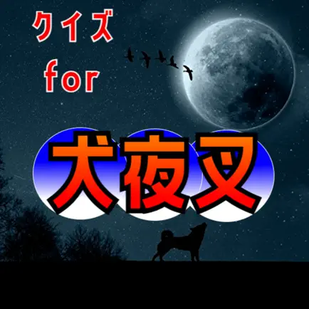 クイズ for 犬夜叉(いぬやしゃ・inuyasha）ゲーム Cheats