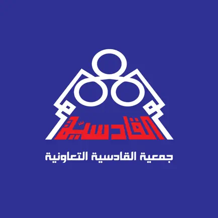 جمعية القادسية Читы