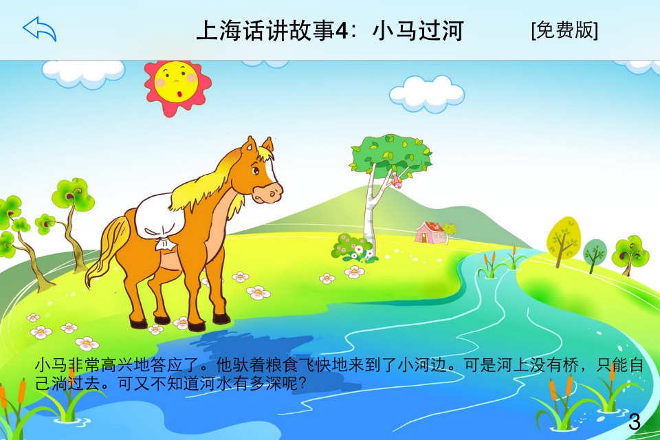 上海话讲故事4：小马过河-冬泉沪语系列 screenshot 2