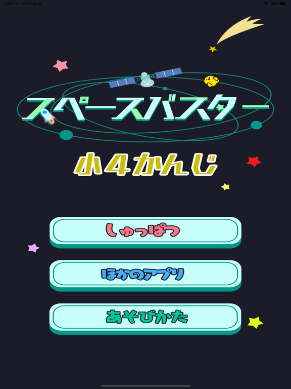 小学4年生の漢字編-スペースバスター screenshot 2