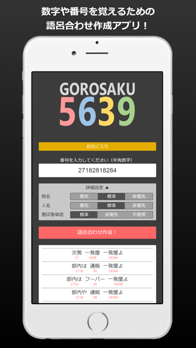 語呂作 Screenshot