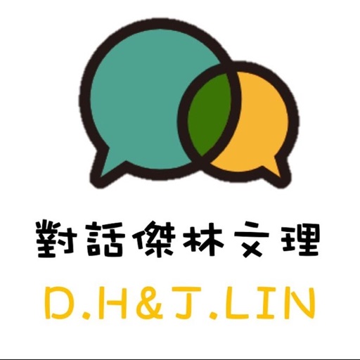 對話傑林文理 icon