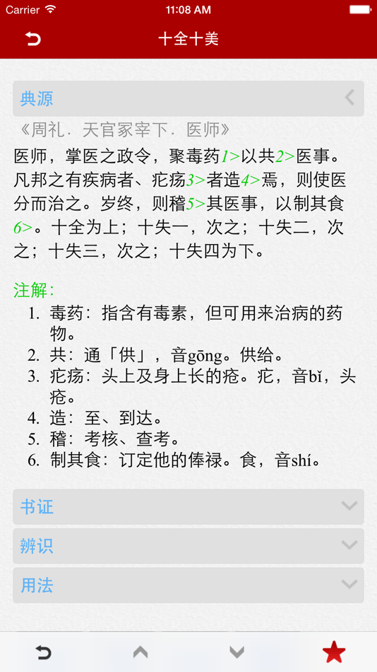 #4. 成语词典简体专业版 (iOS) 来自: 隆军 刘