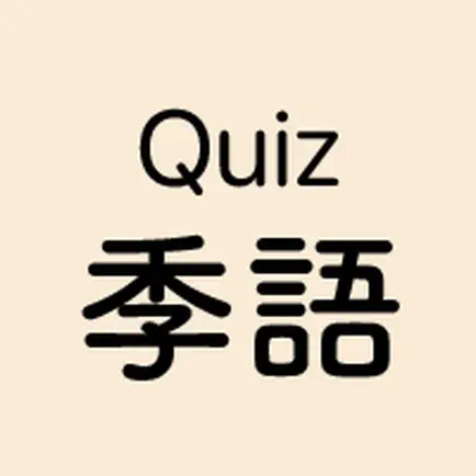 クイズ季語 Читы