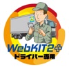 WebKIT2プラス ドライバー専用アプリ