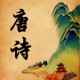 唐诗三百首有声朗诵版HD app icon - Education app for iPhone