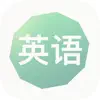 从零开始学英语 App Delete