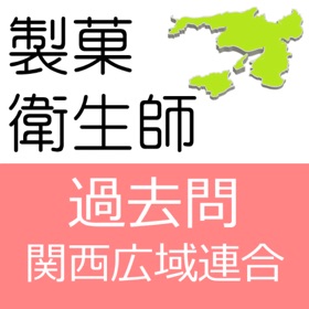 螢幕擷取畫面 (5) 製菓衛生師 過去問 関西広域連合