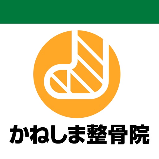 かねしま整骨　公式アプリ icon