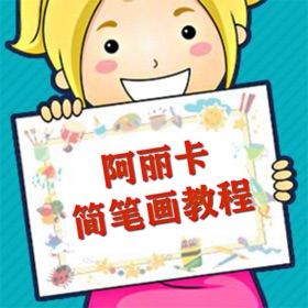 螢幕擷取畫面 (2) 阿丽卡简笔画