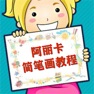 Get 阿丽卡简笔画 for iOS, iPhone, iPad Aso Report