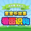 一年级听故事识字 看图听故事识字 App Support