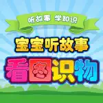 一年级听故事识字 看图听故事识字 App Problems