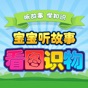 一年级听故事识字 看图听故事识字 app download