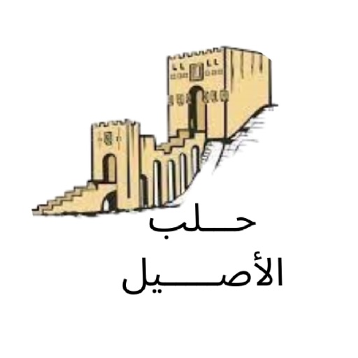 مشاوي و ملحمة حلب الأصيل