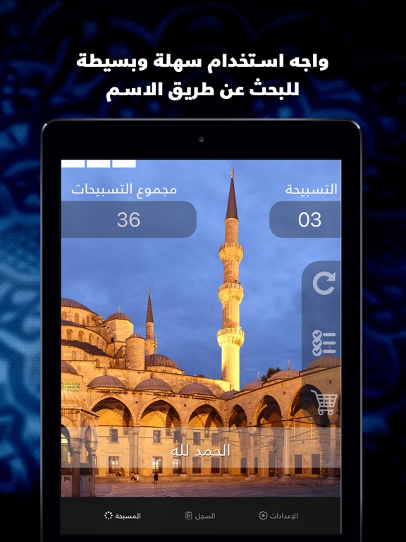 Screenshot #4 pour مسبحة التسبيح السبحة الذكية