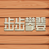 步步攀登