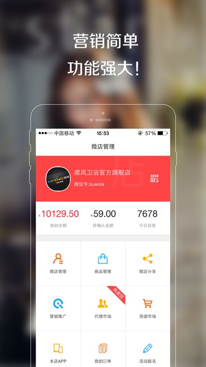 微店－手机开店真方便