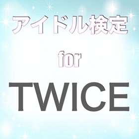 螢幕擷取畫面 (3) アイドル検定forTWICE