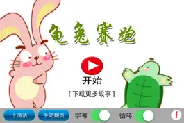 Game screenshot 上海话讲故事2：龟兔赛跑-冬泉沪语系列 apk