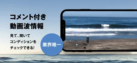 波伝説 "Catch the wave" サーフィン波情報
