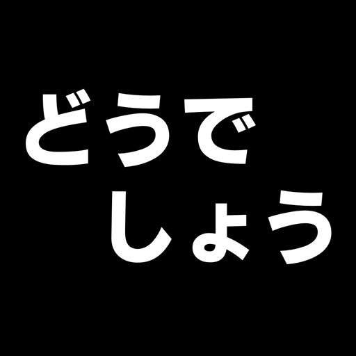 どうでしょうスタンプムービーメーカー