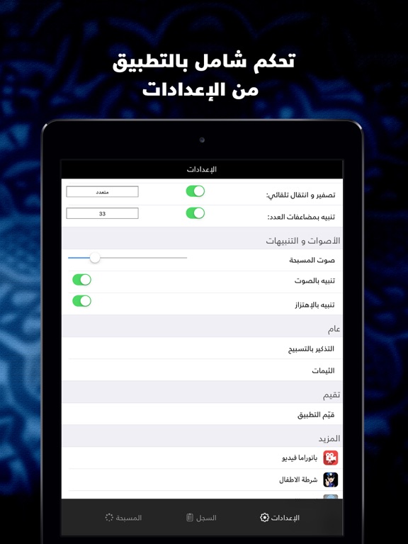 مسبحة التسبيح السبحة الذكية iPad screenshot 4 - Lifestyle app
