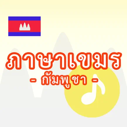 ภาษาเขมร -กัมพูชา- Cheats