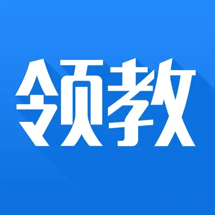 领教-教育决策管理者的掌上智库 Cheats