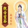 Get 观世音灵签 天天记录运势 for iOS, iPhone, iPad Aso Report