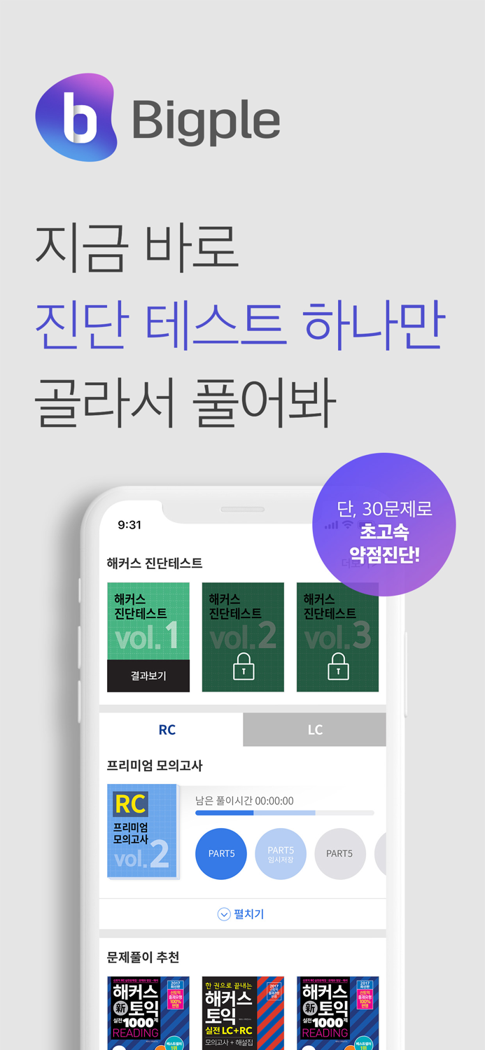 해커스토익 빅플Bigple - 인공지능 토익튜터