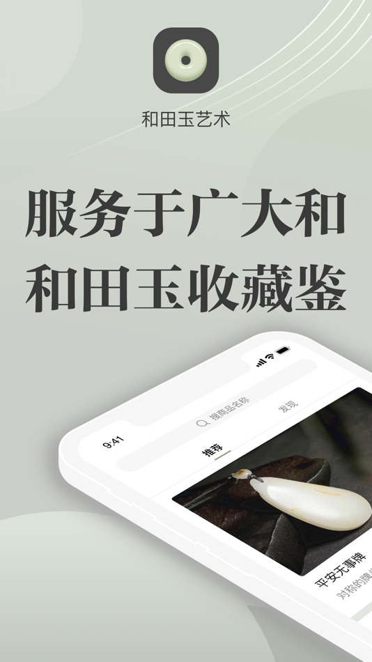 #1. 和田玉艺术收藏评审中心 (iOS) Podle: 藏玉(北京)文化传播有限公司