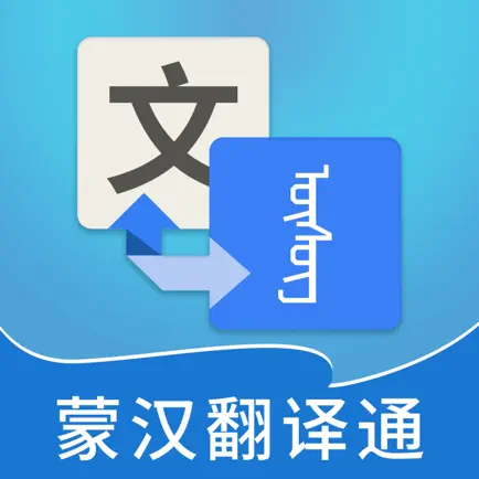 蒙汉翻译通-蒙古语学习翻译器 Читы
