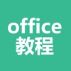 office教程-办公软件入门学习大全 - iPadアプリ