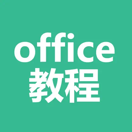 office教程-办公软件入门学习大全 Cheats