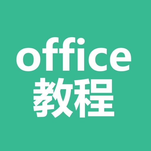 office教程-办公软件入门学习大全 icon