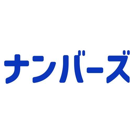 ナンバーズ３・４当選番号通知アプリ