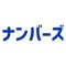 当選番号の出現回数の分析ページ追加しました。