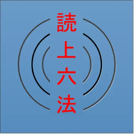 読上六法 Читы