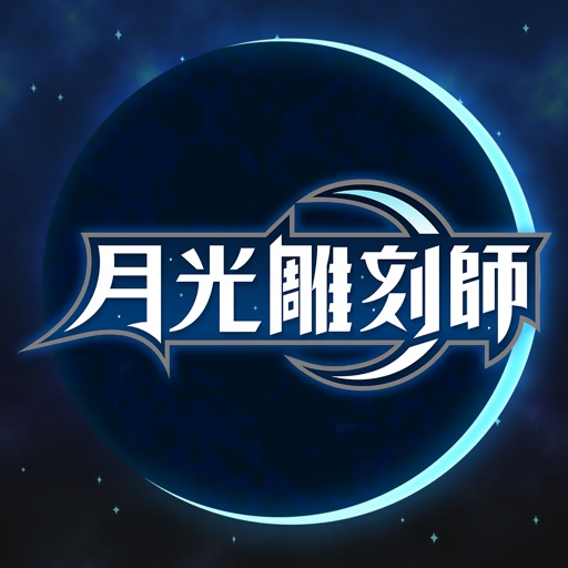 Get 月光雕刻師 for iOS, iPhone, iPad Aso Report