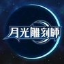 Get 月光雕刻師 for iOS, iPhone, iPad Aso Report
