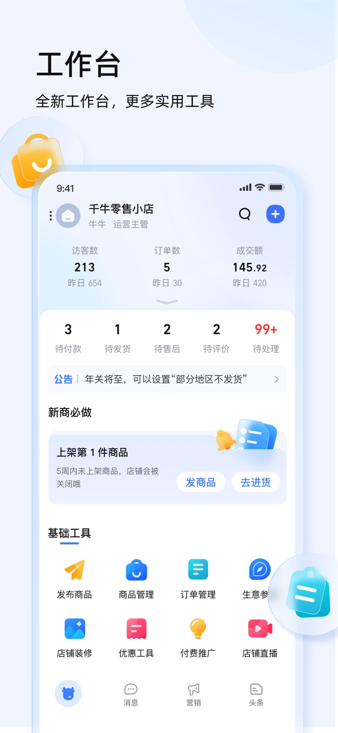 千牛–卖家移动工作台