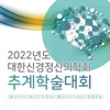 2022년도 대한신경정신의학회 추계학술대회