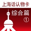 上海话认物卡1:综合篇-冬泉沪语 icon