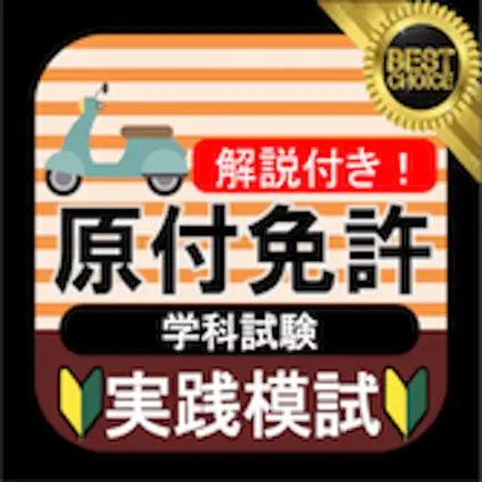 原付模試 原付免許アプリ Cheats