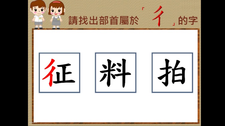 部首真有趣-「彳」