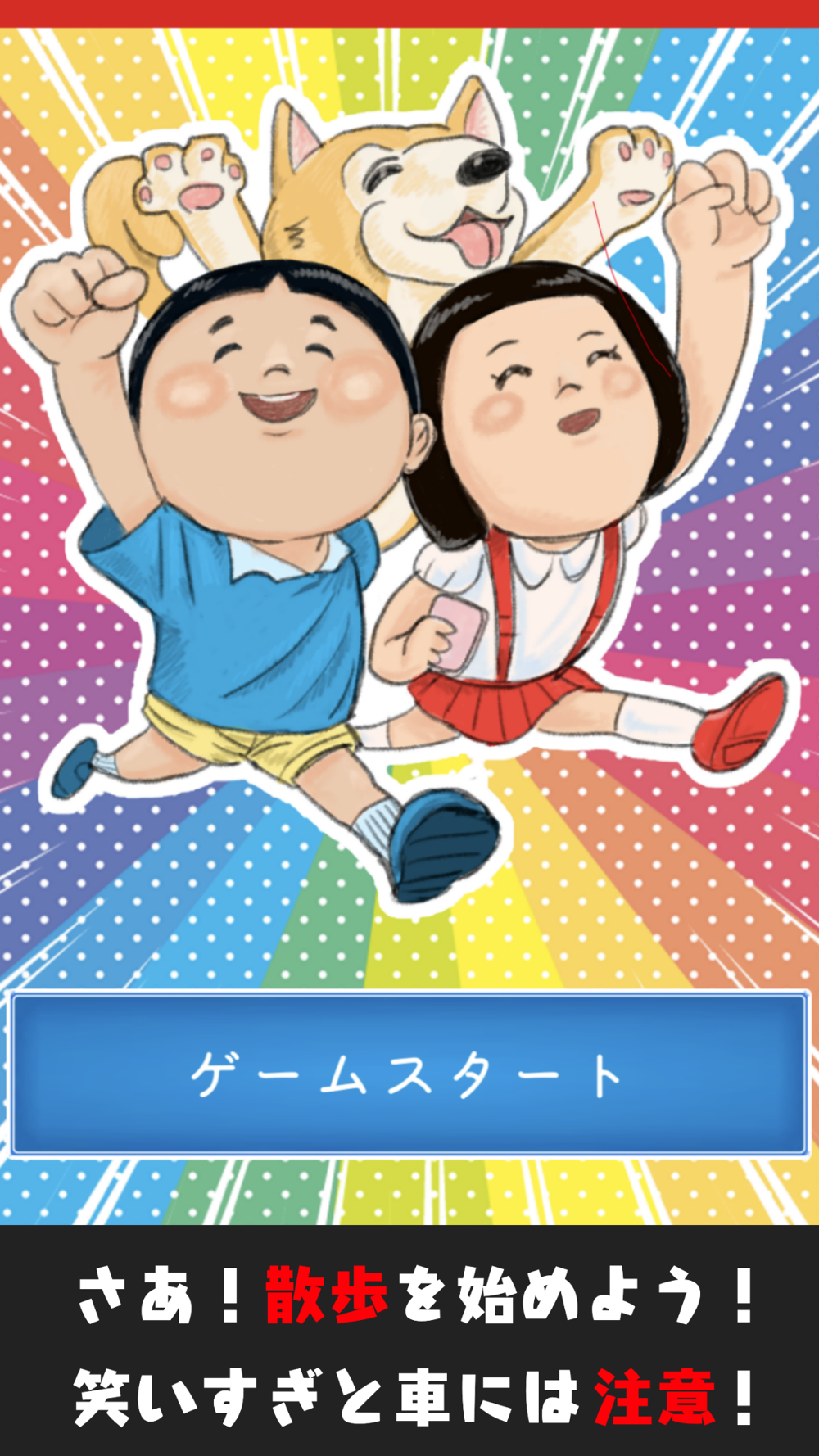 散歩る サンポして みんなで盛り上がるゲームアプリ Free Download App For Iphone Steprimo Com